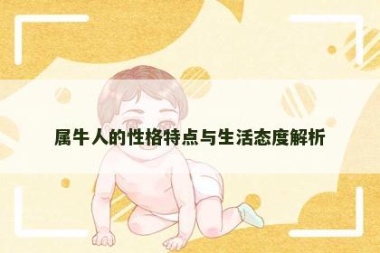属牛人的性格特点与生活态度解析