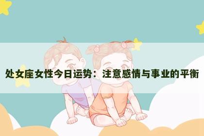 处女座女性今日运势：注意感情与事业的平衡