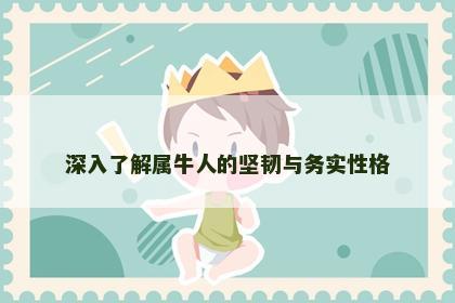 深入了解属牛人的坚韧与务实性格