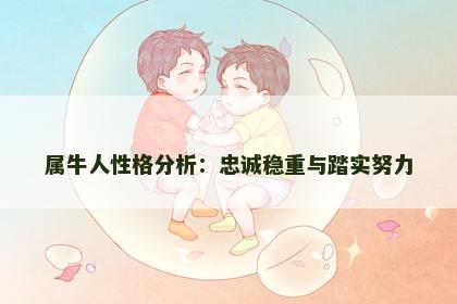 属牛人性格分析：忠诚稳重与踏实努力