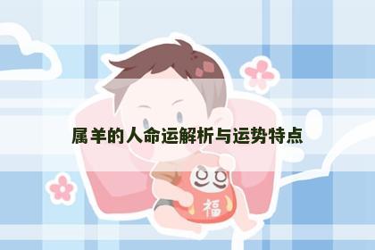 属羊的人命运解析与运势特点
