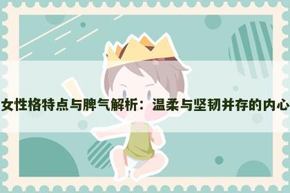 属羊女性格特点与脾气解析：温柔与坚韧并存的内心世界