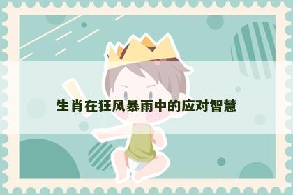 生肖在狂风暴雨中的应对智慧