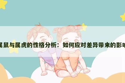 属鼠与属虎的性格分析：如何应对差异带来的影响
