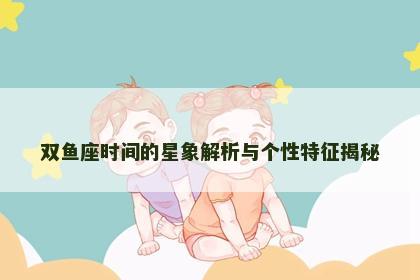 双鱼座时间的星象解析与个性特征揭秘
