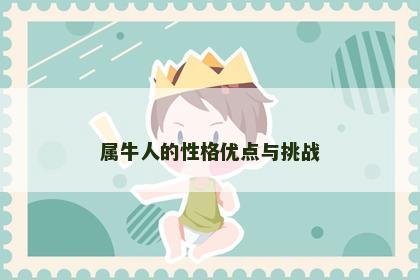 属牛人的性格优点与挑战