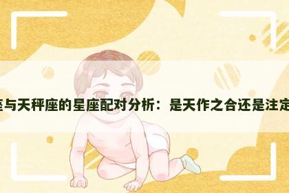 双子座与天秤座的星座配对分析：是天作之合还是注定分离？