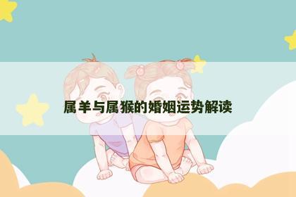 属羊与属猴的婚姻运势解读