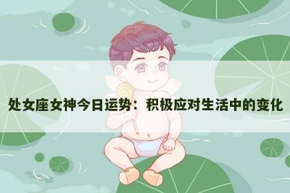 处女座女神今日运势：积极应对生活中的变化