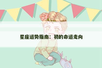 星座运势指南：初的命运走向