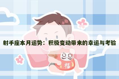 射手座本月运势：积极变动带来的幸运与考验