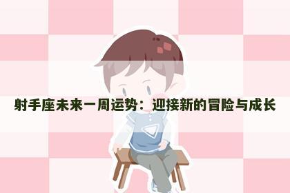 射手座未来一周运势：迎接新的冒险与成长