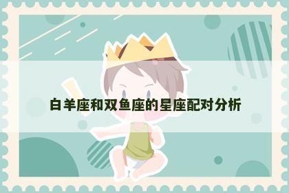 白羊座和双鱼座的星座配对分析