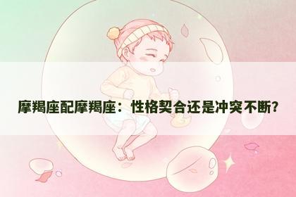 摩羯座配摩羯座：性格契合还是冲突不断？