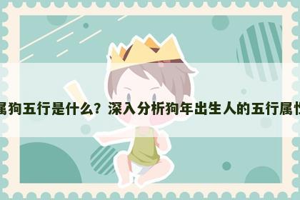 属狗五行是什么？深入分析狗年出生人的五行属性