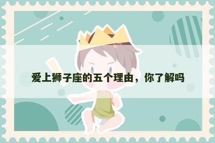 爱上狮子座的五个理由，你了解吗