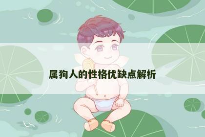 属狗人的性格优缺点解析