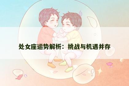 处女座运势解析：挑战与机遇并存