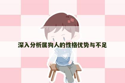 深入分析属狗人的性格优势与不足