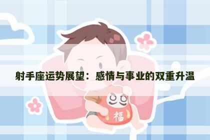 射手座运势展望：感情与事业的双重升温