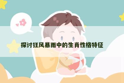 探讨狂风暴雨中的生肖性格特征