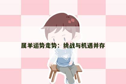 属羊运势走势：挑战与机遇并存