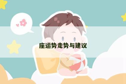 座运势走势与建议