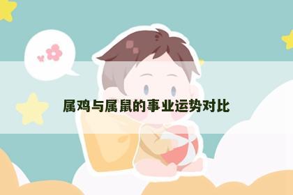 属鸡与属鼠的事业运势对比