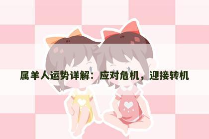 属羊人运势详解：应对危机，迎接转机