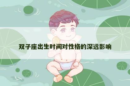 双子座出生时间对性格的深远影响