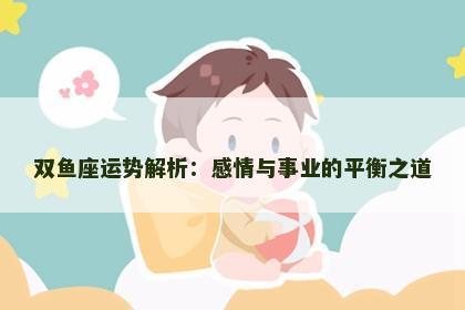 双鱼座运势解析：感情与事业的平衡之道