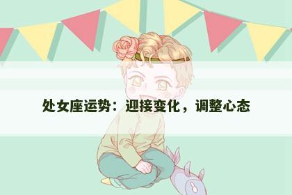 处女座运势：迎接变化，调整心态
