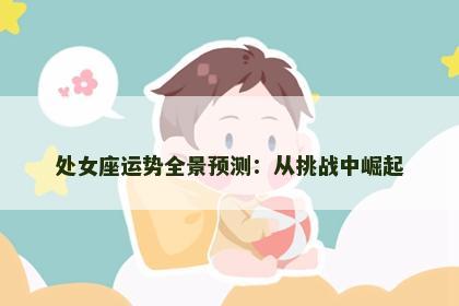 处女座运势全景预测：从挑战中崛起
