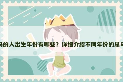 属马的人出生年份有哪些？详细介绍不同年份的属马人