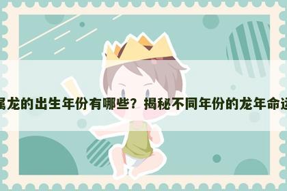 属龙的出生年份有哪些？揭秘不同年份的龙年命运