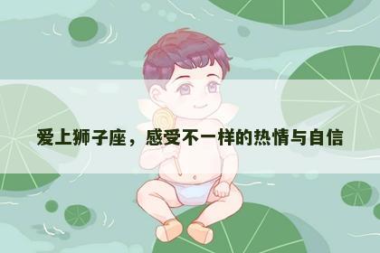 爱上狮子座，感受不一样的热情与自信