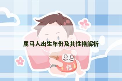 属马人出生年份及其性格解析
