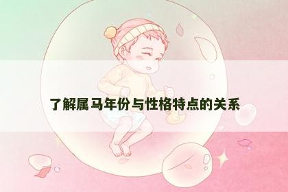 了解属马年份与性格特点的关系