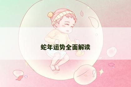 蛇年运势全面解读
