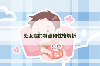 处女座的特点和性格解析
