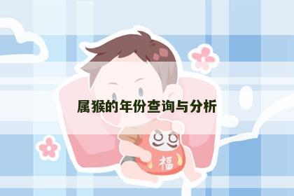 属猴的年份查询与分析
