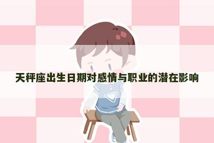 天秤座出生日期对感情与职业的潜在影响