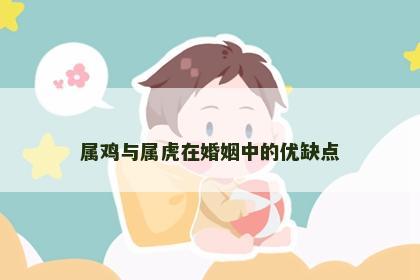 属鸡与属虎在婚姻中的优缺点