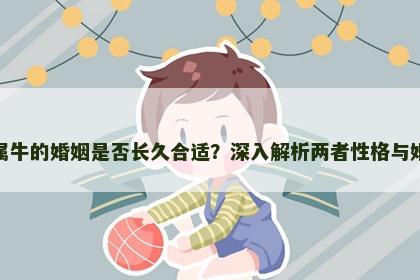 属猪与属牛的婚姻是否长久合适？深入解析两者性格与婚配情况