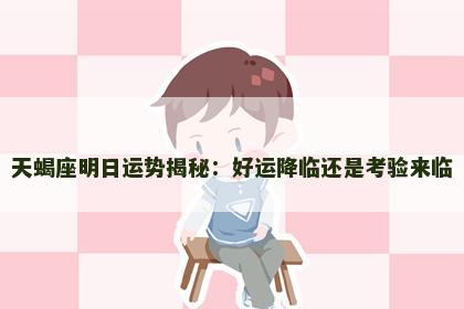 天蝎座明日运势揭秘：好运降临还是考验来临