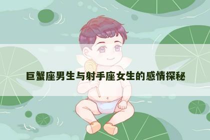 巨蟹座男生与射手座女生的感情探秘