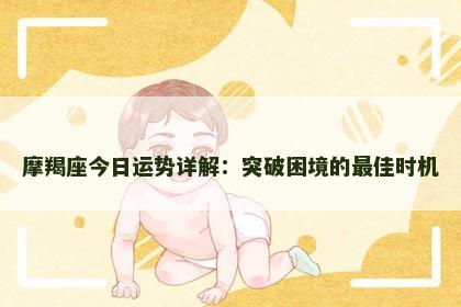 摩羯座今日运势详解：突破困境的最佳时机