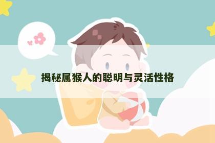 揭秘属猴人的聪明与灵活性格