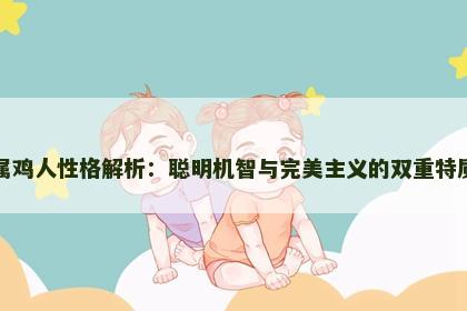 属鸡人性格解析：聪明机智与完美主义的双重特质