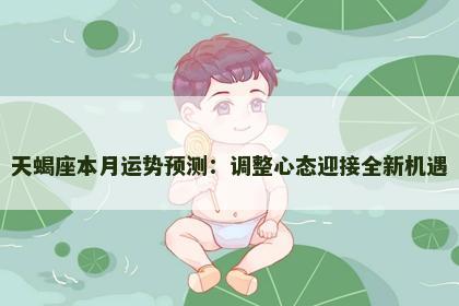 天蝎座本月运势预测：调整心态迎接全新机遇